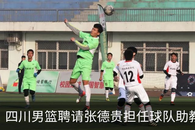 四川男篮聘请张德贵担任球队助教 匡鲁彬卸任