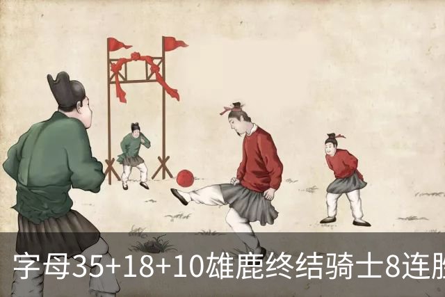 字母35+18+10雄鹿终结骑士8连胜 灰熊扑灭热火