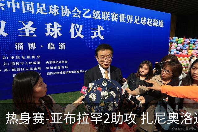 热身赛-亚布拉罕2助攻 扎尼奥洛进球 罗马5-0大胜