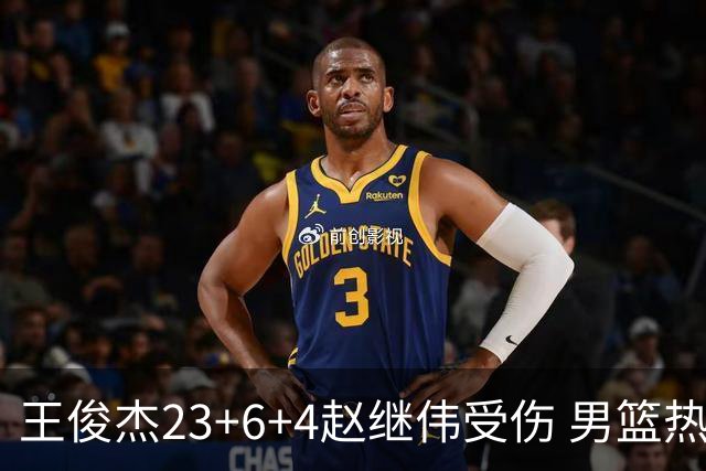 王俊杰23+6+4赵继伟受伤 男篮热身赛击败澳大利亚