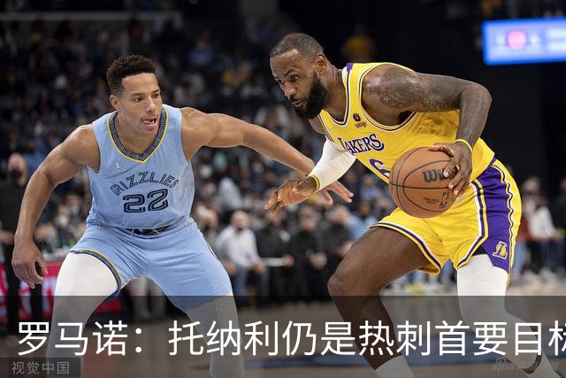 罗马诺：托纳利仍是热刺首要目标，球员对转会持完全开放态度
